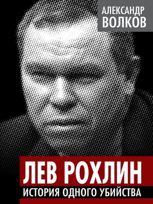cover image of Лев Рохлин. История одного убийства